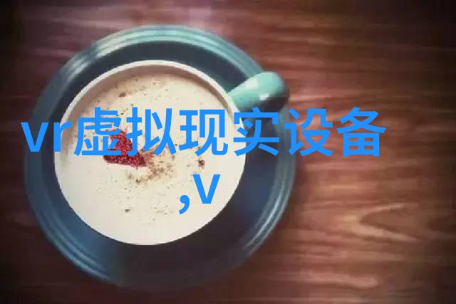 高通骁龙855芯片公布支持5G及8K三维VR视频