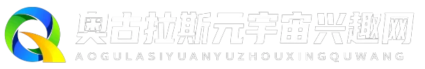 奥古拉斯元宇宙兴趣网
